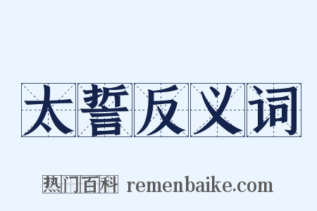 太誓反义词是什么意思的图片